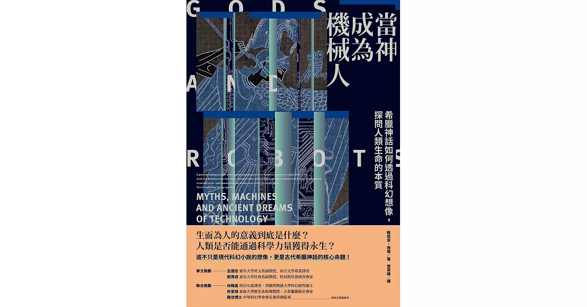 當神成為機械人：希臘神話如何透過科幻想像，探問人類生命的本質（全新修訂版） (電子書) | 拾書所