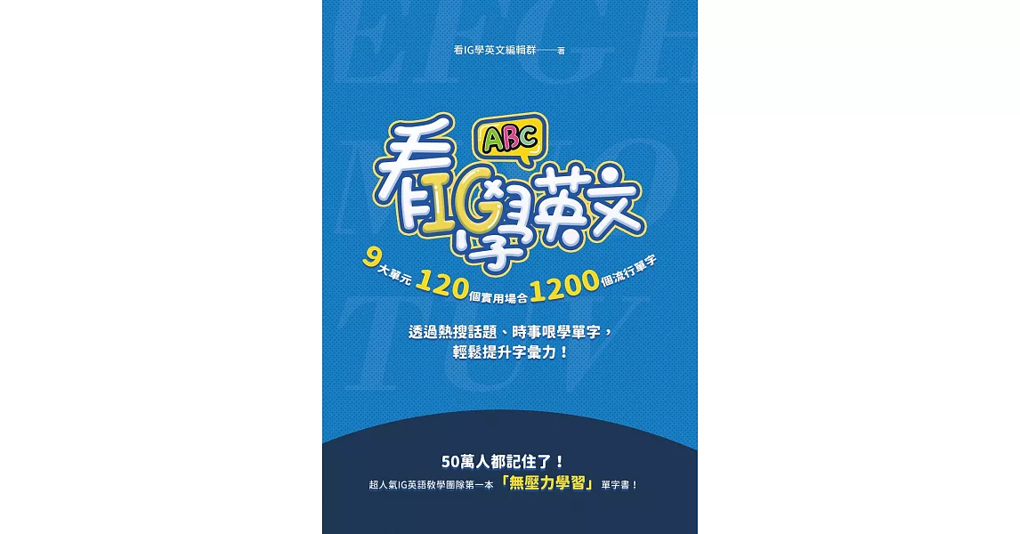 看IG學英文：9大單元，120個實用場合，1200個流行單字，透過熱搜話題、時事哏學單字，輕鬆提升字彙力！ (電子書) | 拾書所