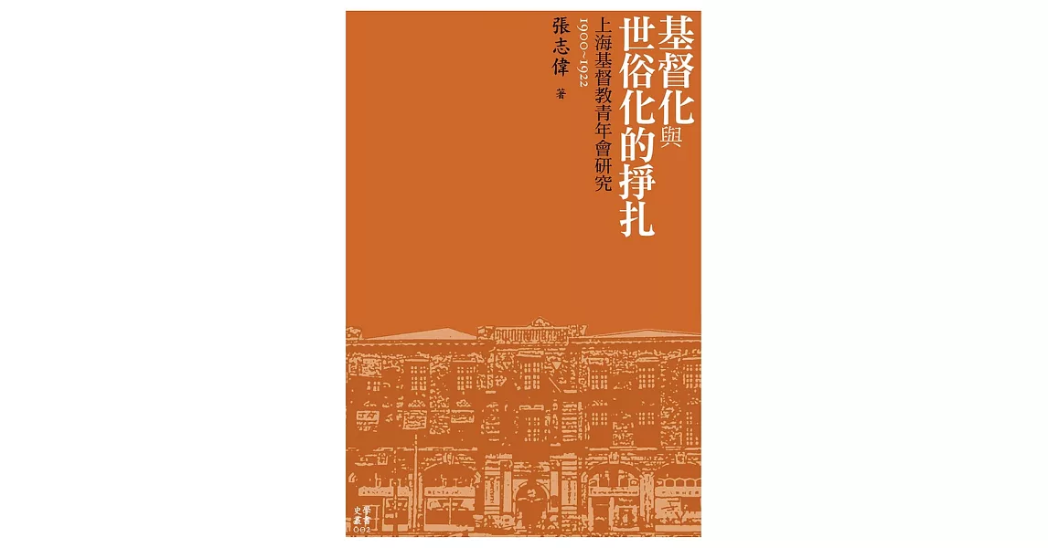 基督化與世俗化的掙扎──上海基督教青年會研究（1900-1922） (電子書) | 拾書所