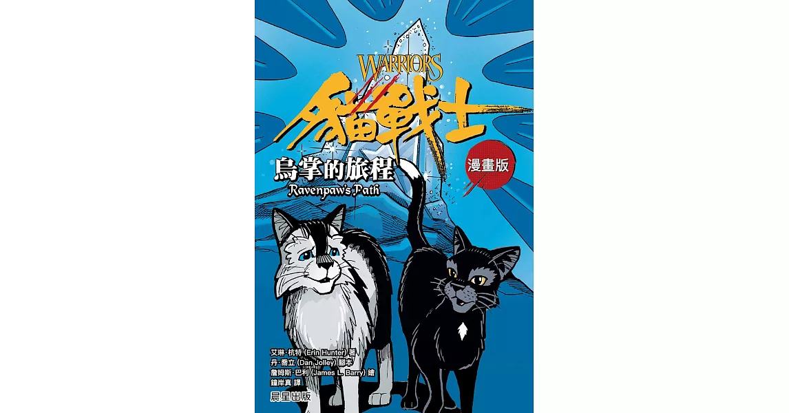 貓戰士漫畫版：烏掌的旅程 (電子書) | 拾書所