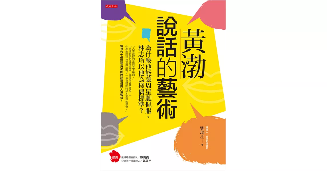 黃渤說話的藝術 (電子書) | 拾書所