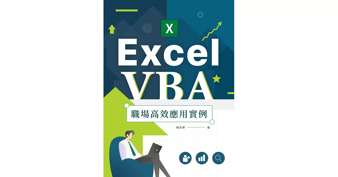 Excel VBA職場高效應用實例 (電子書) | 拾書所