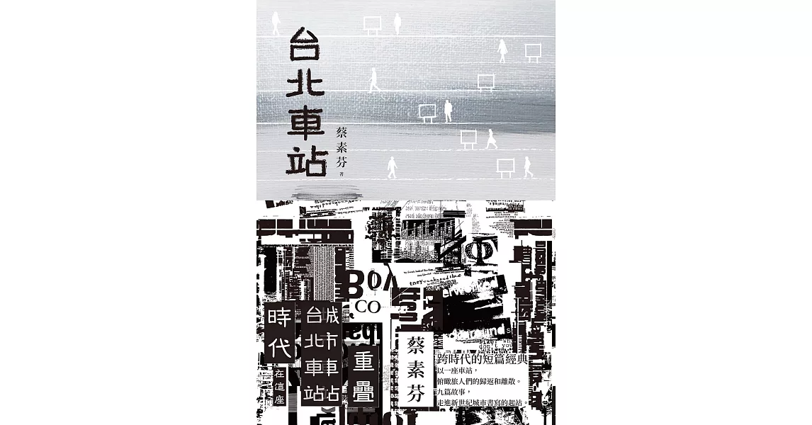 台北車站（時代書封版） (電子書) | 拾書所