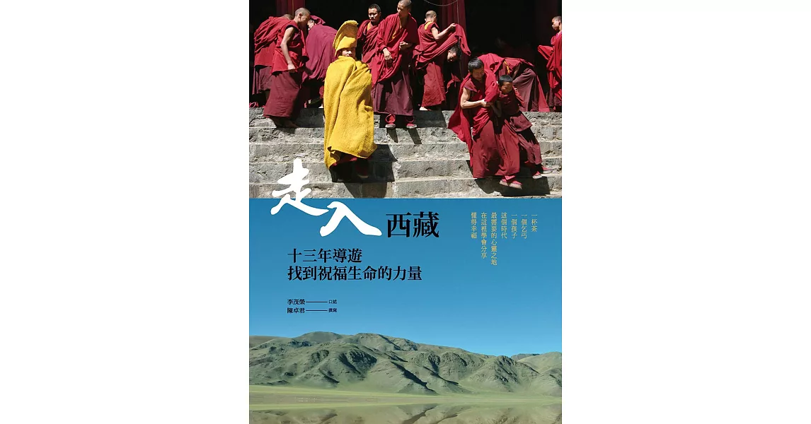 走入西藏：13年導遊找到祝福生命的力量 (電子書) | 拾書所
