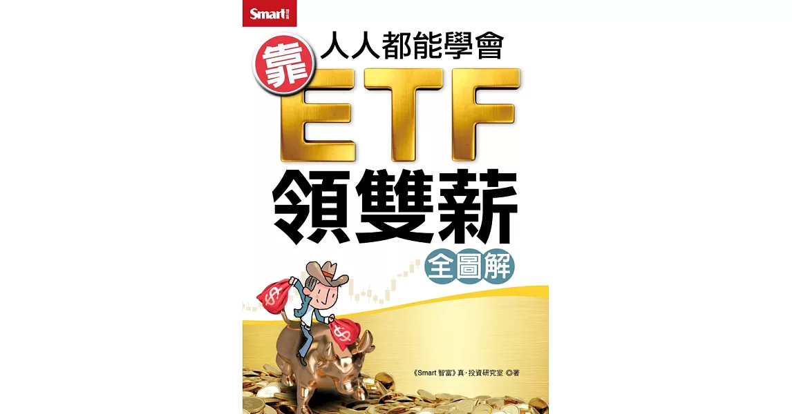 人人都能學會靠ETF領雙薪 (電子書) | 拾書所