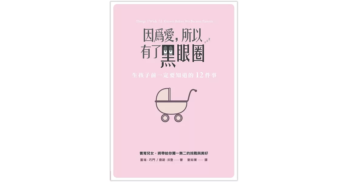 因為愛，所以有了黑眼圈：生孩子前一定要知道的12件事 (電子書) | 拾書所