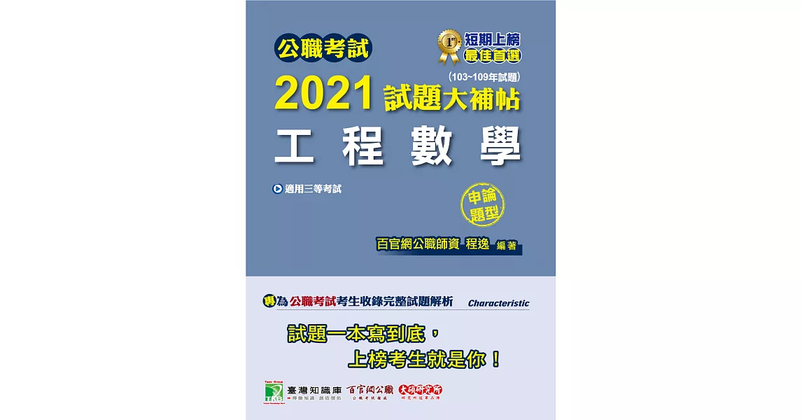 公職考試2021試題大補帖【工程數學】(103~109年試題)(申論題型)[適用三等/鐵特、高考、調查特考、技師考試、地方特考] (電子書) | 拾書所