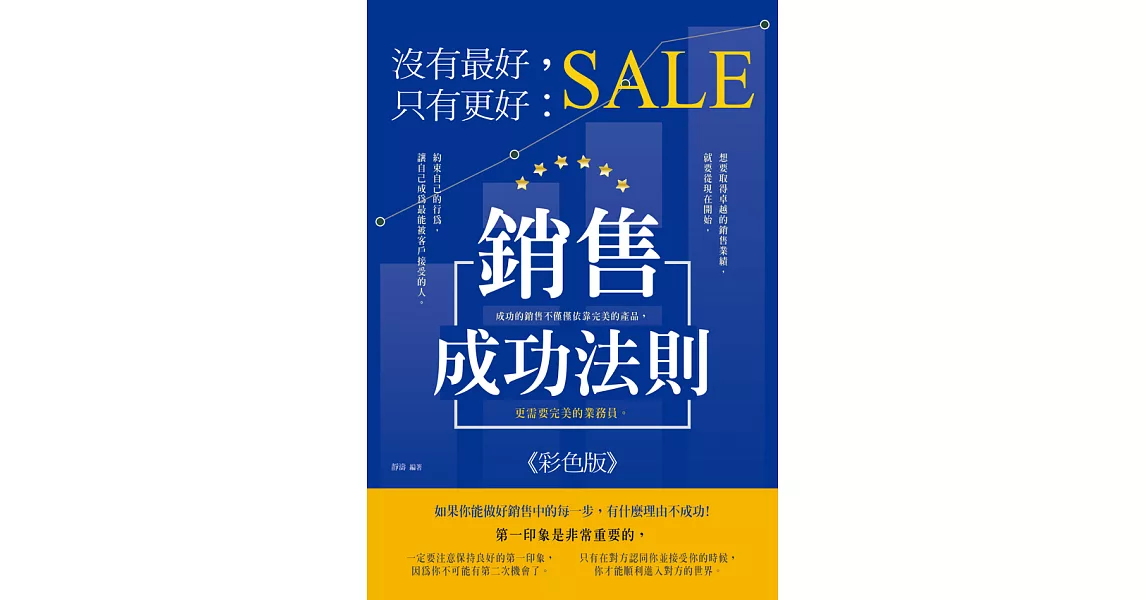 沒有最好，只有更好：銷售成功法則(彩色版) (電子書) | 拾書所