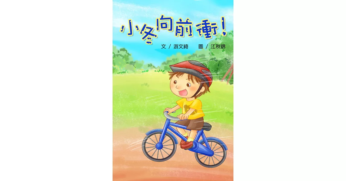 小冬向前衝＜4Q寶寶成長繪本＞ (電子書) | 拾書所