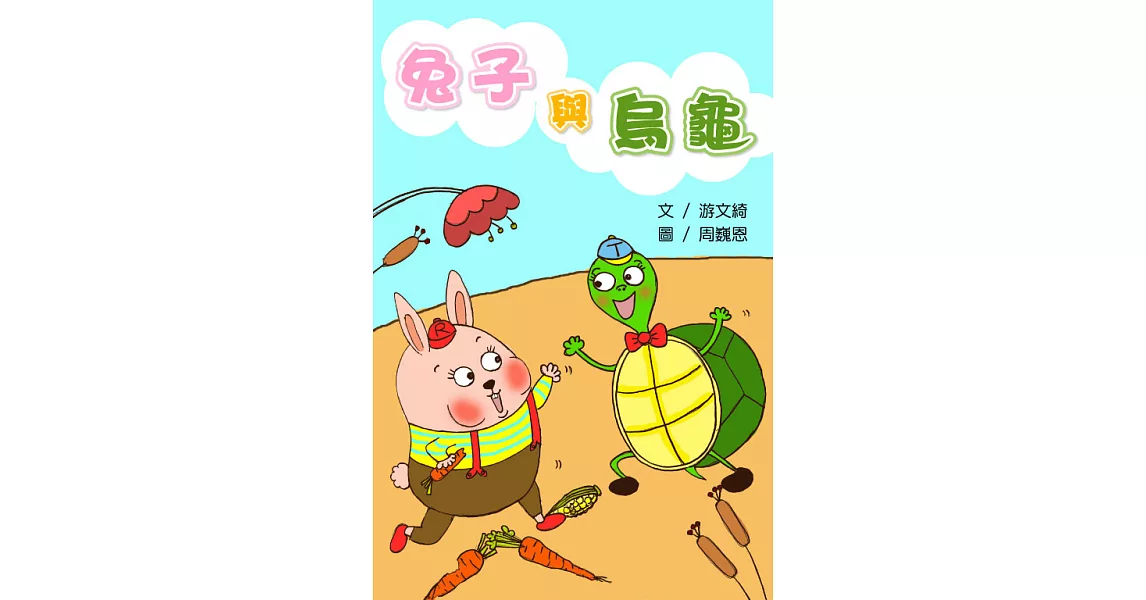 兔子與烏龜＜4Q寶寶成長繪本＞ (電子書) | 拾書所