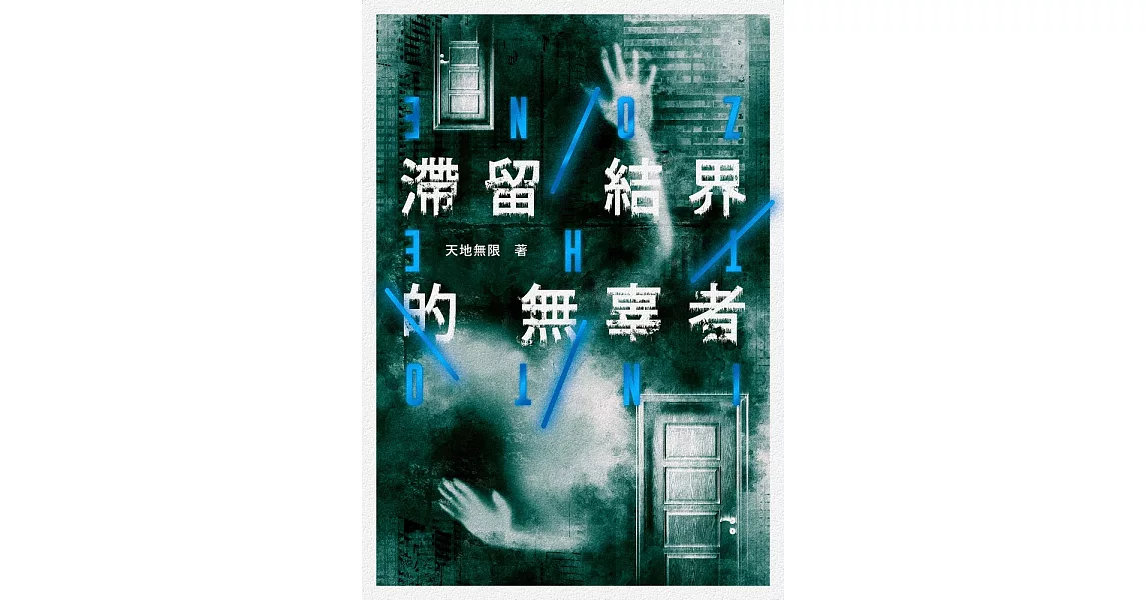 滯留結界的無辜者 (電子書) | 拾書所