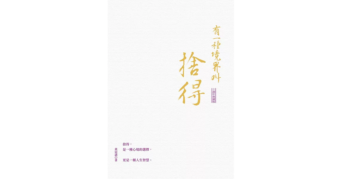 有一種境界叫捨得（十週年典藏版） (電子書) | 拾書所