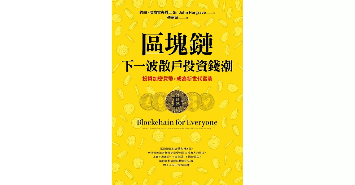 區塊鏈──下一波散戶投資錢潮：投資加密貨幣，成為新世代富翁 (電子書) | 拾書所