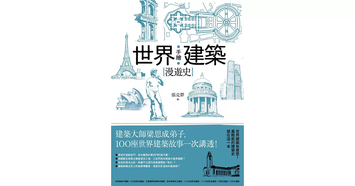 手繪世界建築漫遊史：建築大師梁思成弟子，100座世界建築故事一次講透！ (電子書) | 拾書所