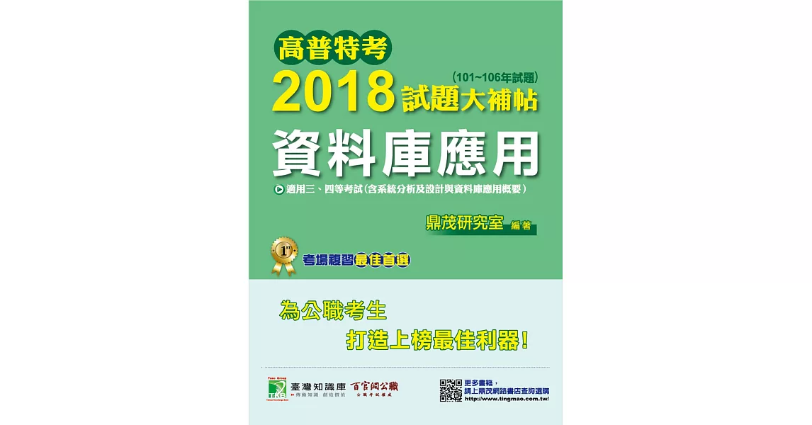 高普特考2018試題大補帖【資料庫應用】101~106年試題 (電子書) | 拾書所