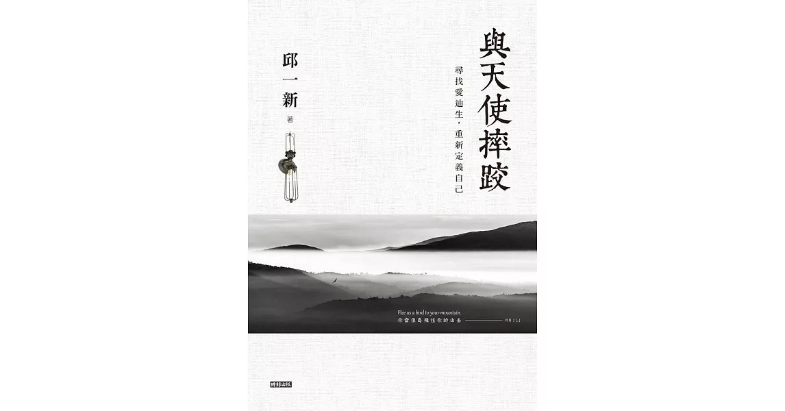 與天使摔跤：尋找愛迪生，重新定義自己 (電子書) | 拾書所