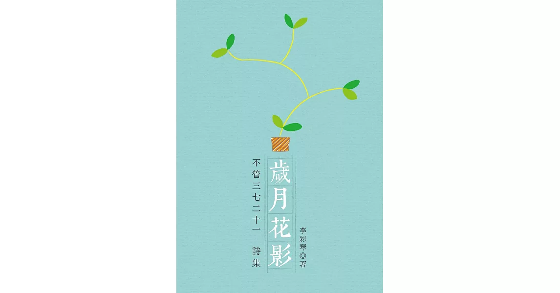 歲月花影 (電子書) | 拾書所