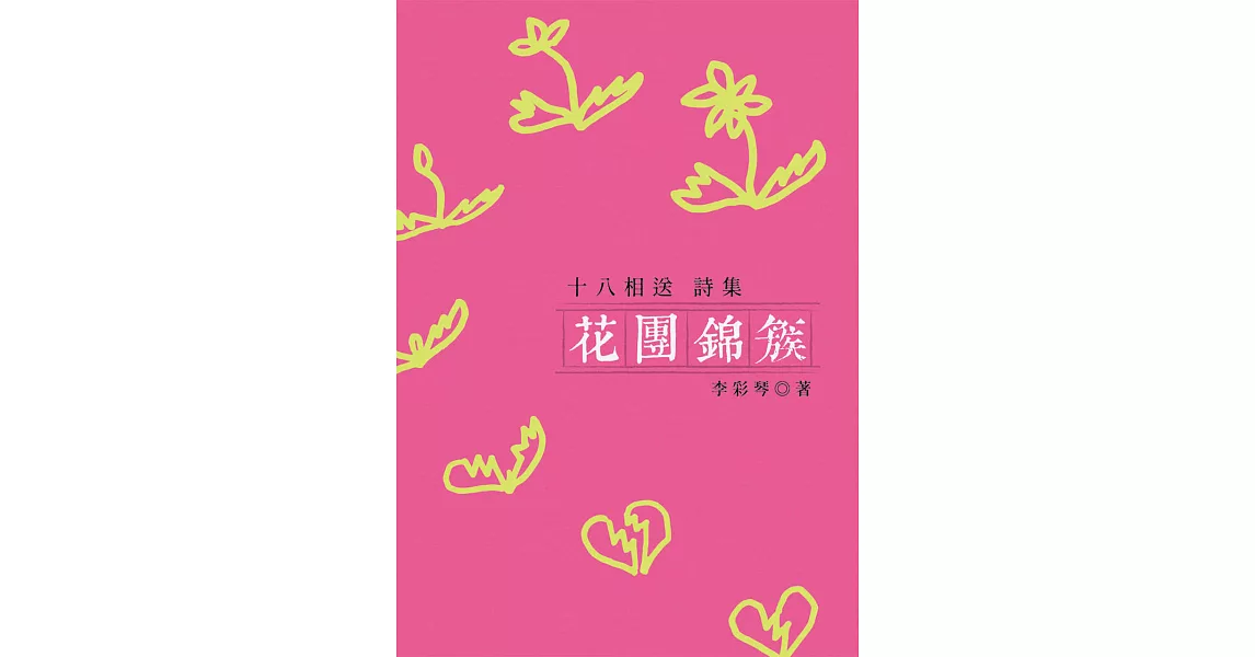 花團錦簇：十八相送詩集 (電子書) | 拾書所