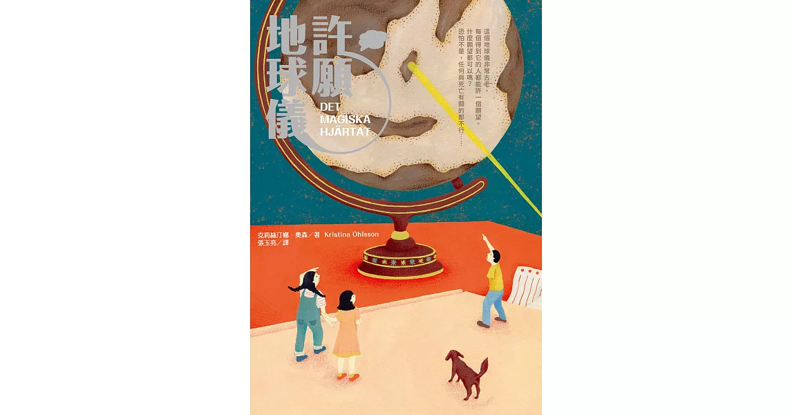 許願地球儀（國際暢銷獲獎小說｜生命教育讀本） (電子書) | 拾書所