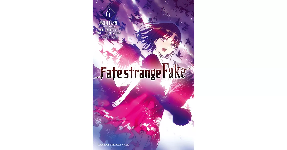 Fate/strange Fake (6) (電子書) | 拾書所