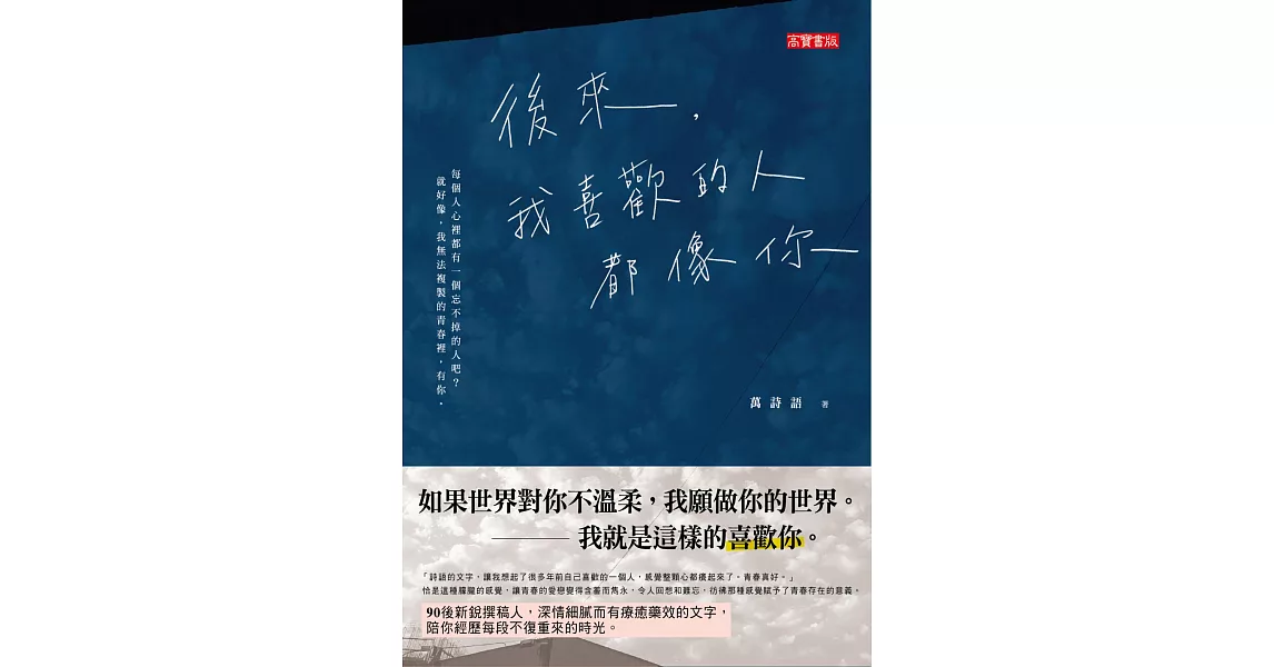 後來，我喜歡的人都像你 (電子書) | 拾書所