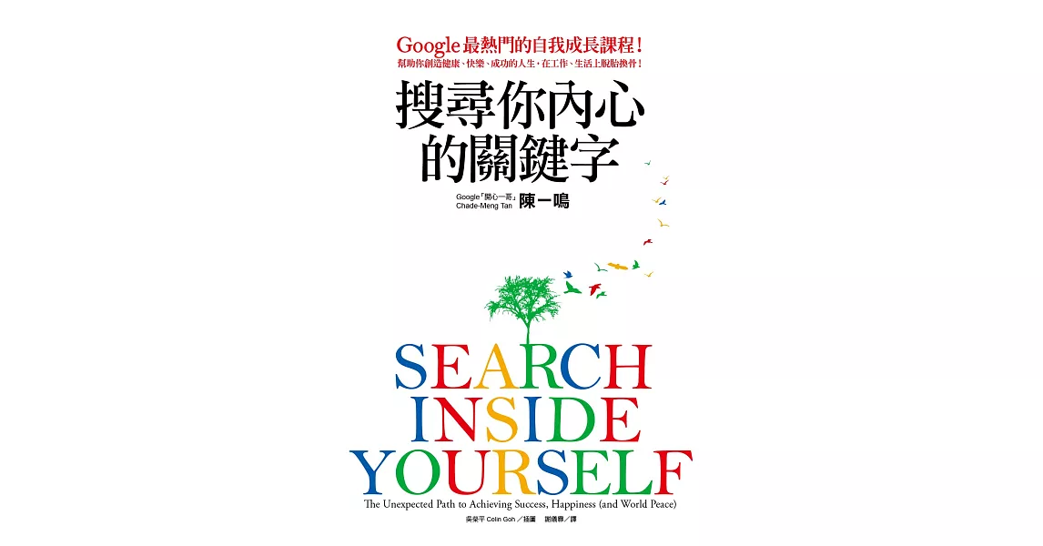 搜尋你內心的關鍵字：Google最熱門的自我成長課程！幫助你創造健康、快樂、成功的人生，在工作、生活上脫胎換骨！ (電子書) | 拾書所