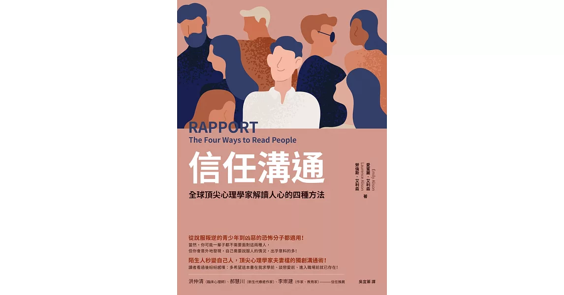 信任溝通：全球頂尖心理學家解讀人心的四種方法 (電子書) | 拾書所