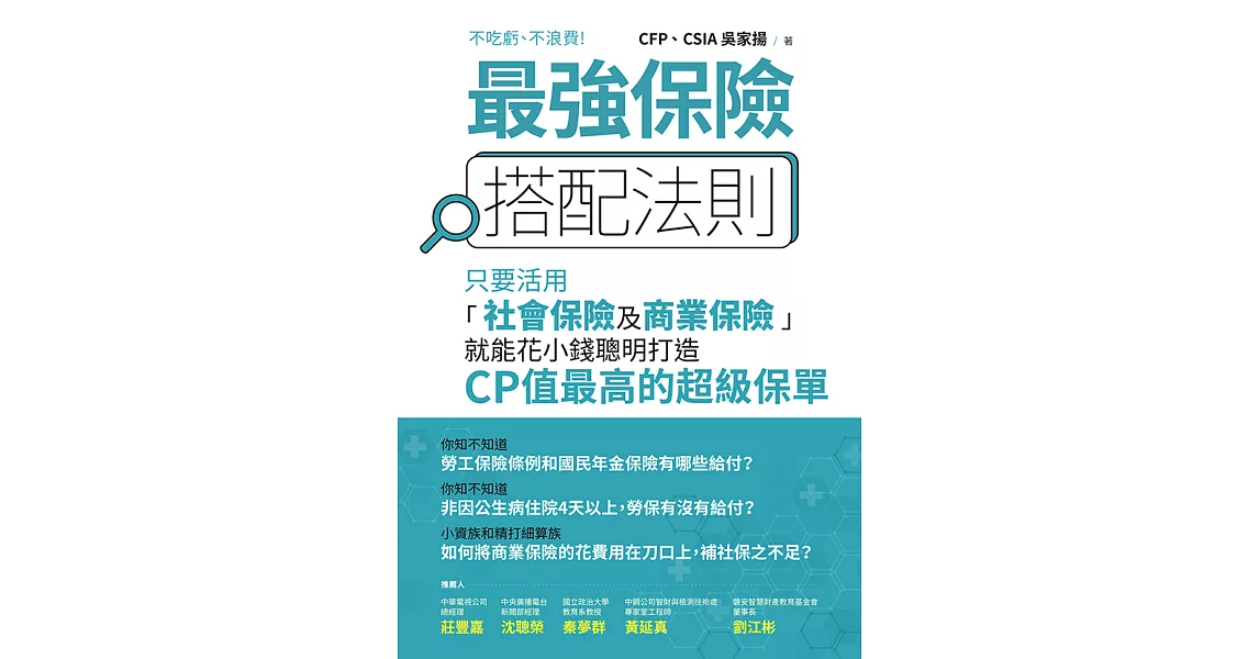 最強保險搭配法則：只要活用「社會保險及商業保險」，就能花小錢聰明打造CP值最高的 超級保單 (電子書) | 拾書所