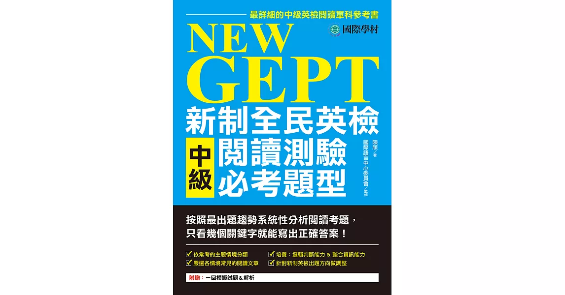 NEW GEPT 新制全民英檢中級閱讀測驗必考題型：按照最新出題趨勢系統性分析閱讀考題，只看幾個關鍵字就能寫出正確答案！ (電子書) | 拾書所