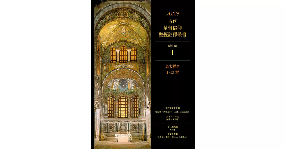 ACCS古代基督信仰聖經註釋叢書馬太福音1-13章 (電子書) | 拾書所