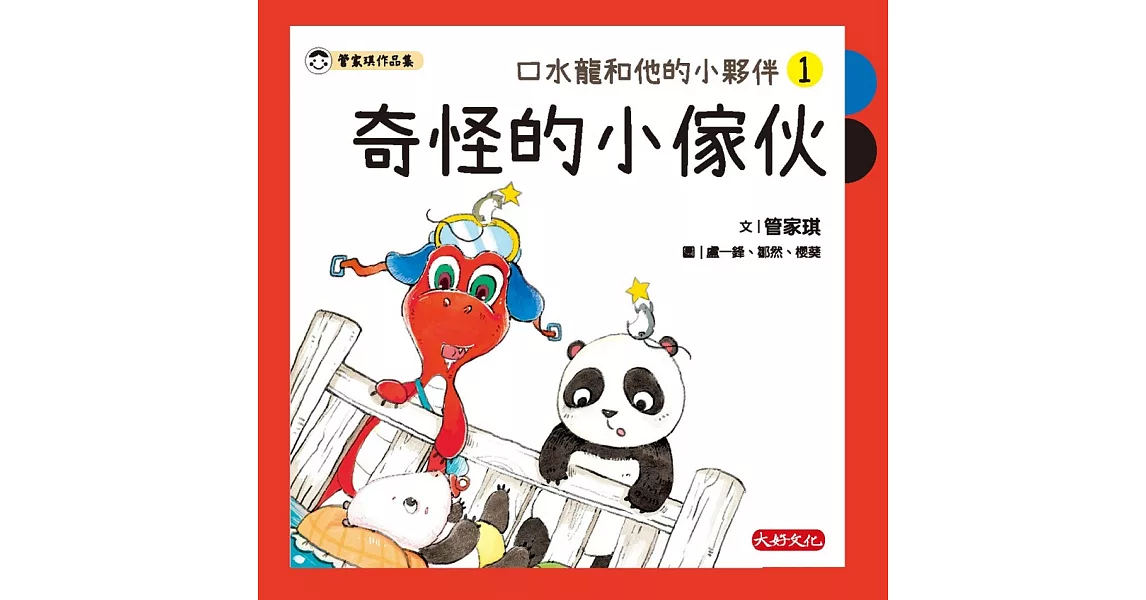 口水龍和他的小夥伴1：奇怪的小傢伙 (電子書) | 拾書所