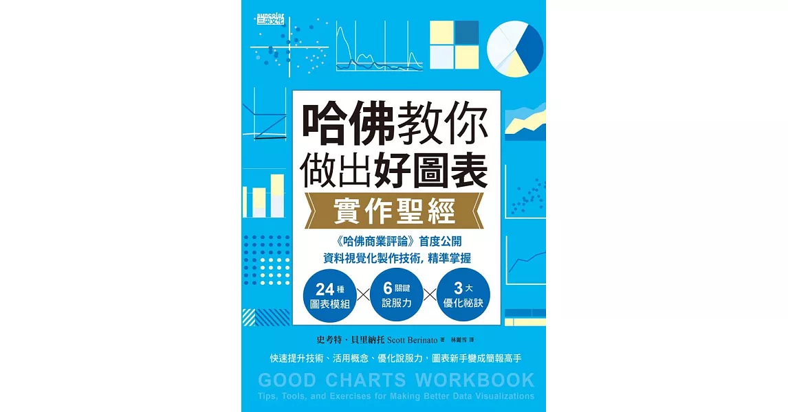 哈佛教你做出好圖表實作聖經：《哈佛商業評論》首度公開資料視覺化製作技術，精準掌握24圖表模組╳6關鍵說服力╳3大優化祕訣 (電子書) | 拾書所