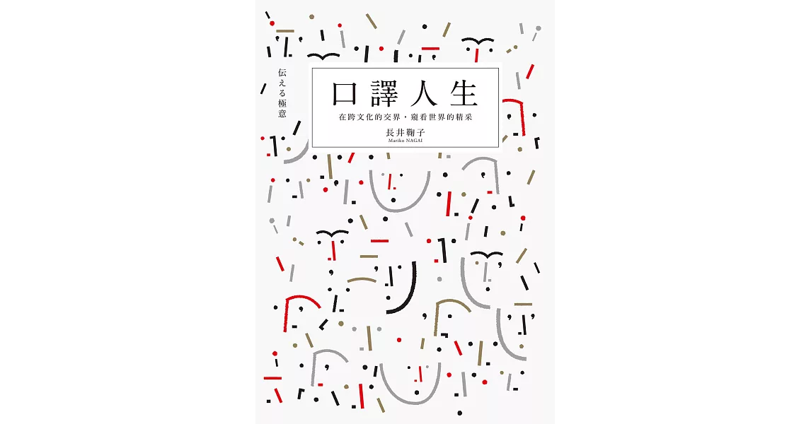 口譯人生：在跨文化的交界，窺看世界的精采 (電子書) | 拾書所