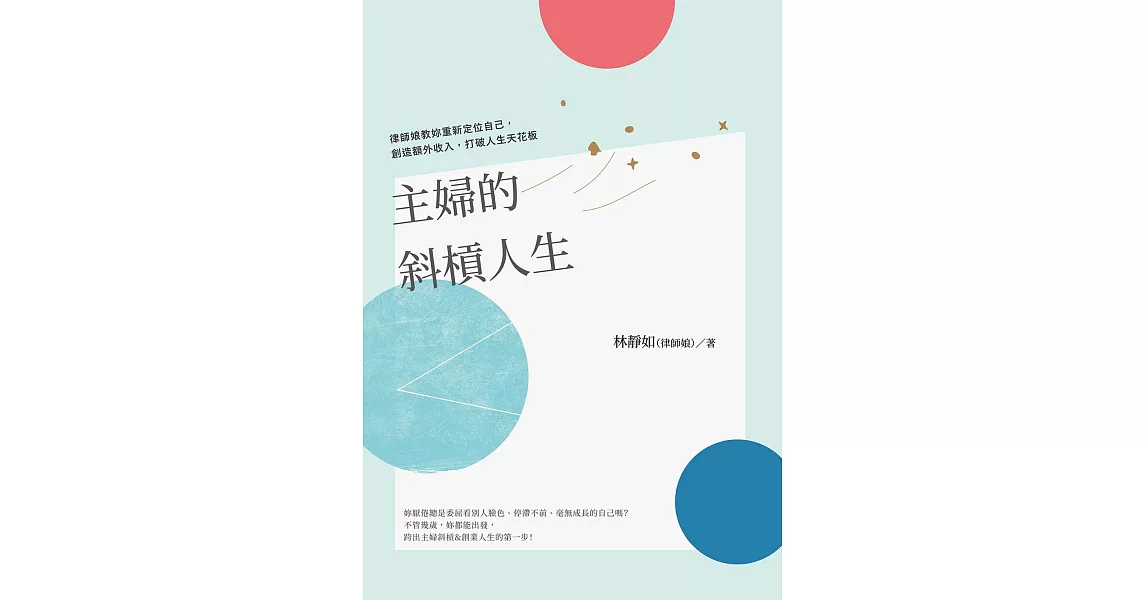 主婦的斜槓人生 (電子書) | 拾書所