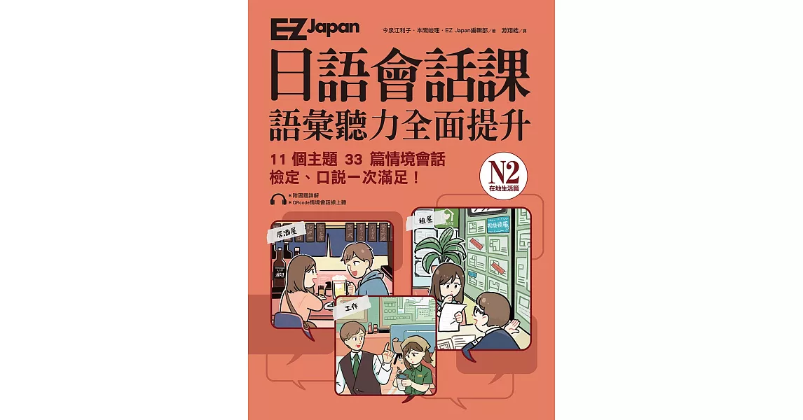 EZ Japan日語會話課：N2語彙聽力全面提升 <在地生活篇> (電子書) | 拾書所