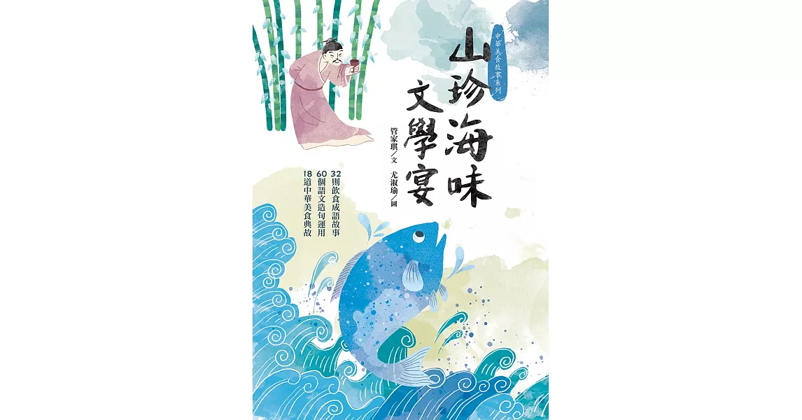 山珍海味文學宴：32個飲食成語故事、60題語文造句運用、18道中華美食典故 (電子書) | 拾書所