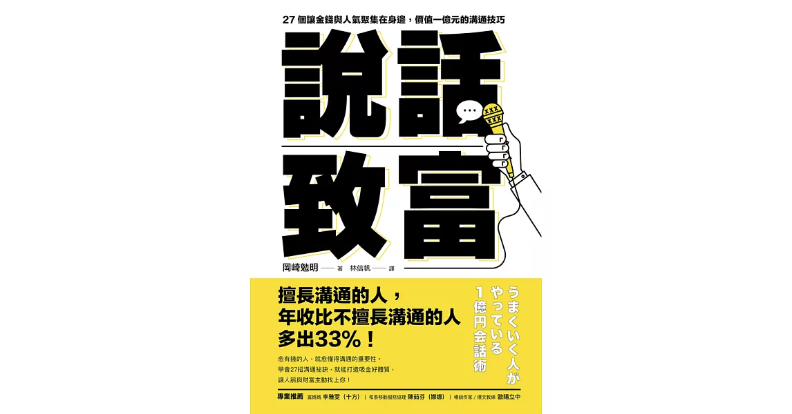 說話致富：27個讓金錢與人氣聚集在身邊，價值一億元的溝通技巧 (電子書) | 拾書所