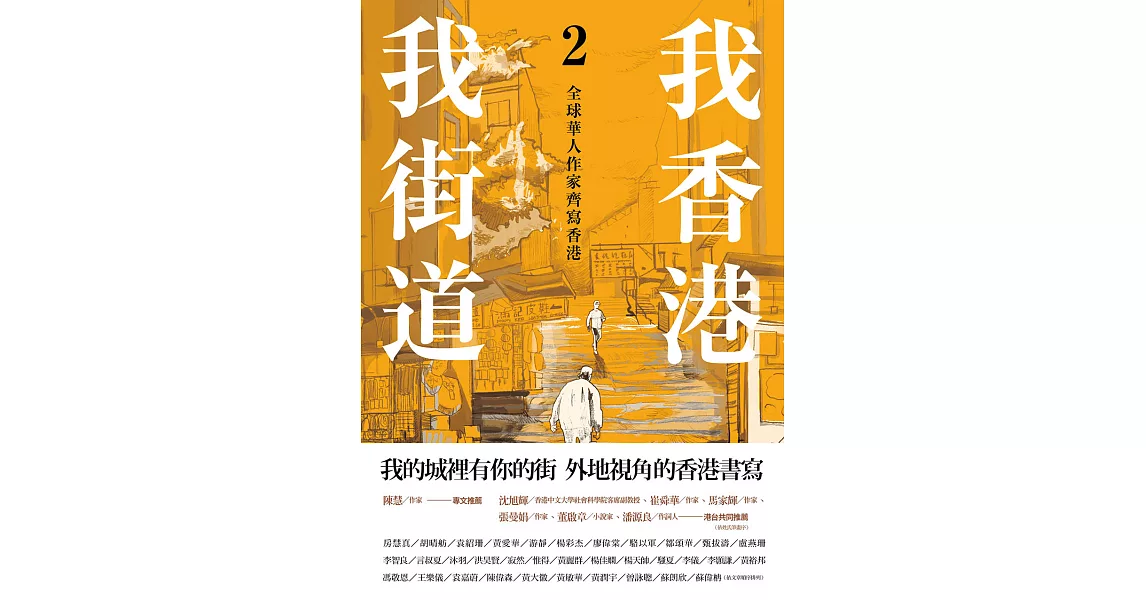 我香港，我街道2：全球華人作家齊寫香港 (電子書) | 拾書所