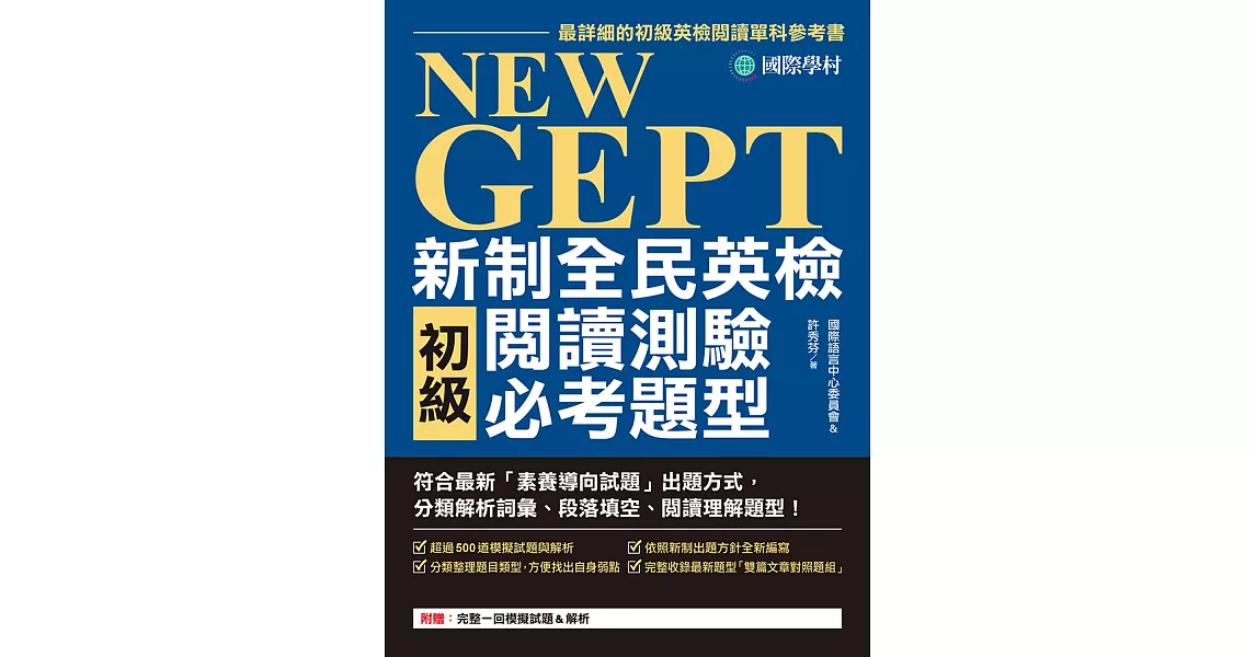 NEW GEPT 新制全民英檢初級閱讀測驗必考題型：符合最新「素養導向試題」出題方式，分類解析詞彙、段落填空、閱讀理解題型！ (電子書) | 拾書所