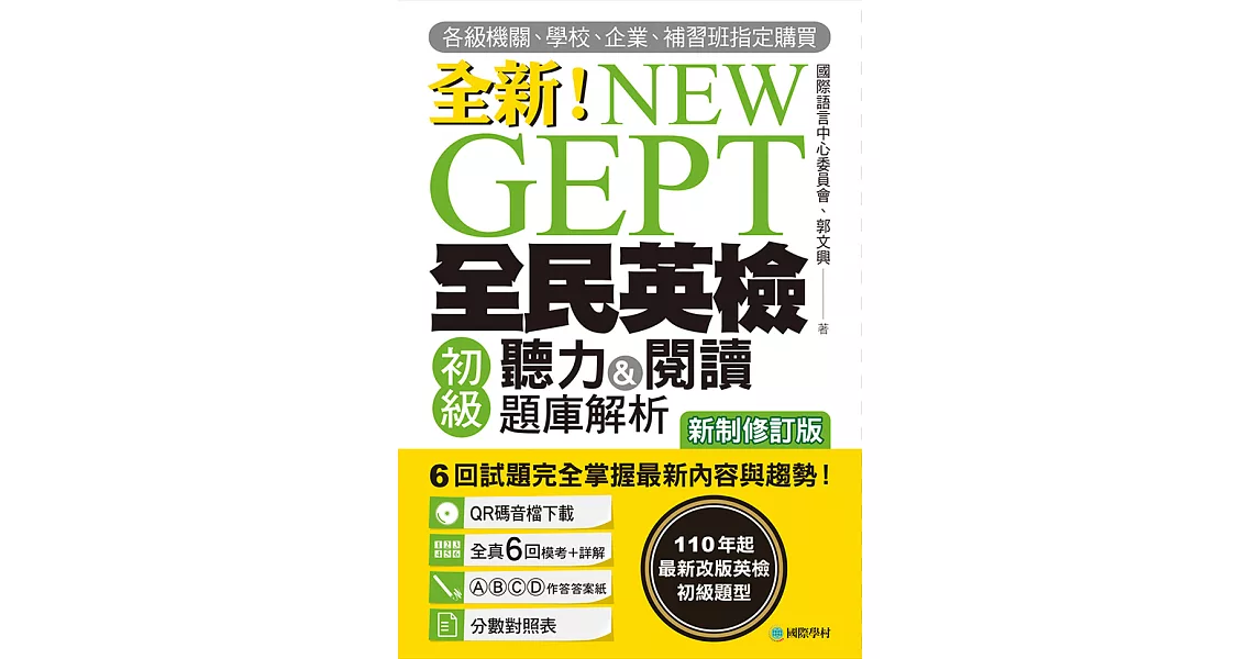 NEW GEPT 全新全民英檢初級聽力&閱讀題庫解析【新制修訂版】：110 年起最新改版英檢初級題型！6 回試題完全掌握最新內容與趨勢！（附音檔） (電子書) | 拾書所