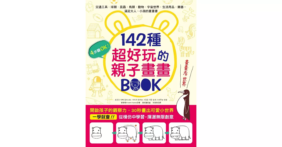 142種超好玩的親子畫畫BOOK：開啟孩子的觀察力，30秒畫出可愛小世界 (電子書) | 拾書所