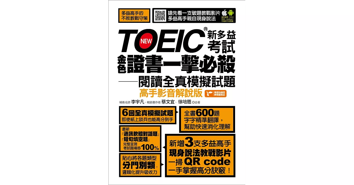 TOEIC新多益考試金色證書一擊必殺閱讀全真模擬試題（高手影音解說版） (電子書) | 拾書所