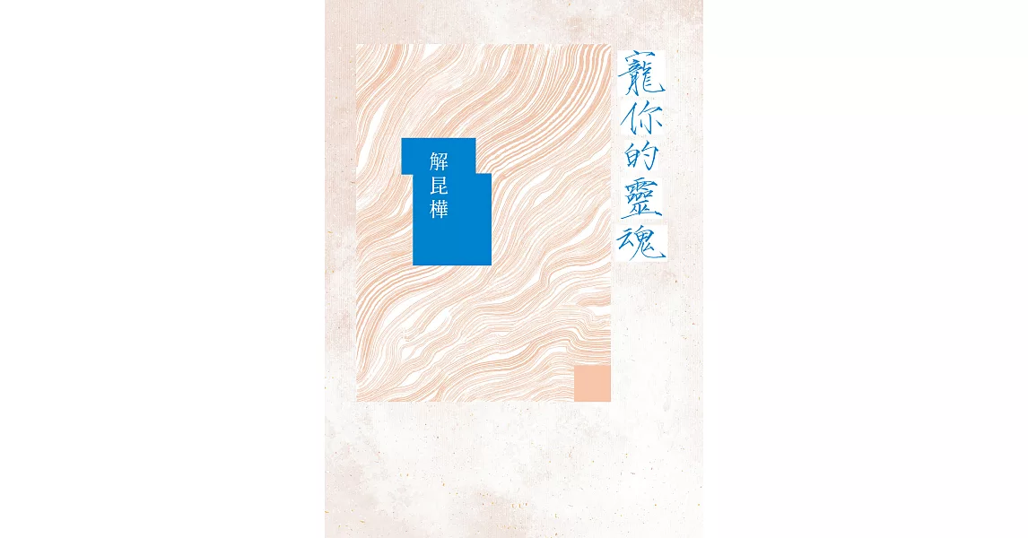 寵你的靈魂 (電子書) | 拾書所