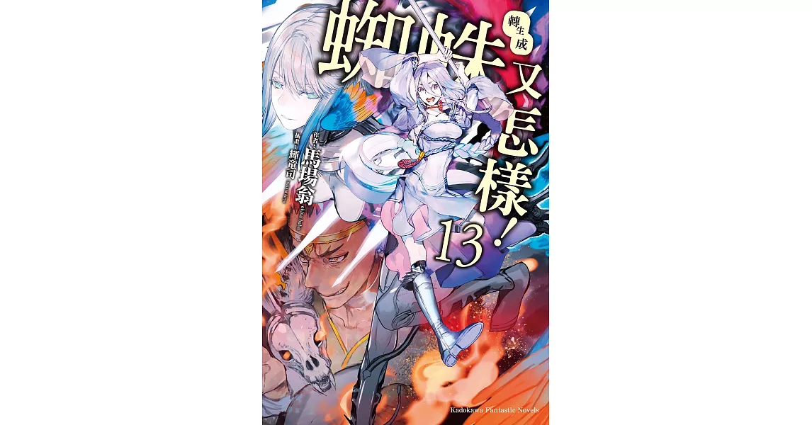 轉生成蜘蛛又怎樣！ (13) (電子書) | 拾書所