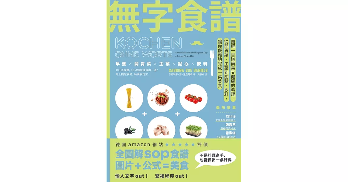 無字食譜：圖解100道簡易又健康的料理，從開胃菜、主菜到甜點、飲料，讓你優雅地完成一桌美食 (電子書) | 拾書所