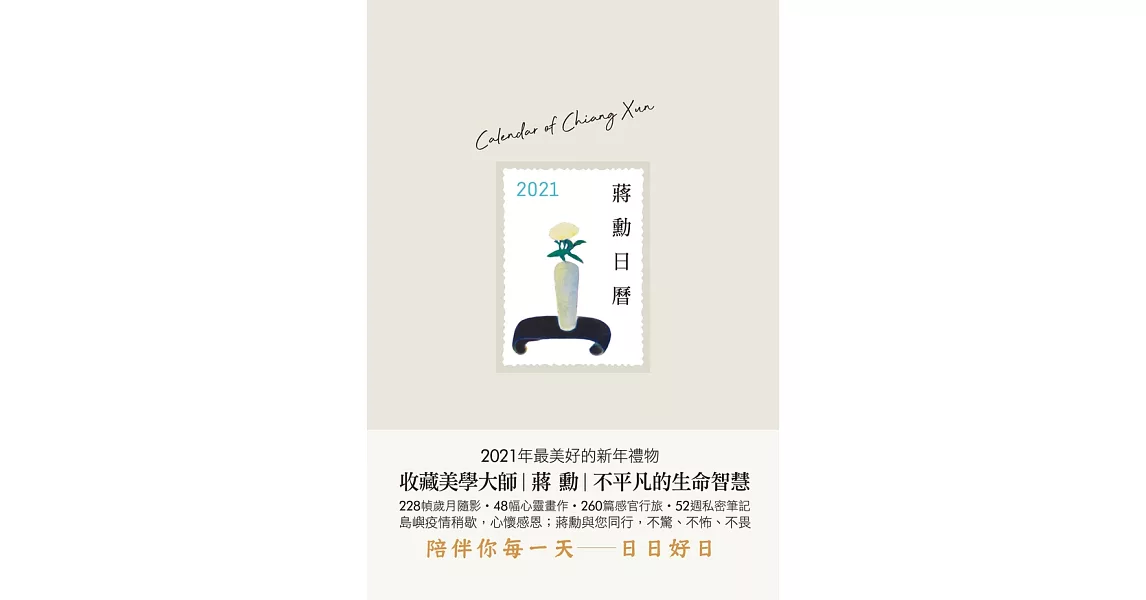 蔣勳日曆─2021【電子書內收錄三色封面】 (電子書) | 拾書所