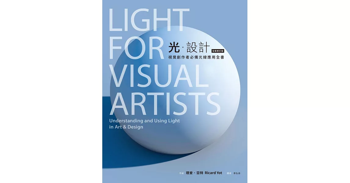 光．設計（全新修訂版）：視覺創作者必備光線應用全書 (電子書) | 拾書所