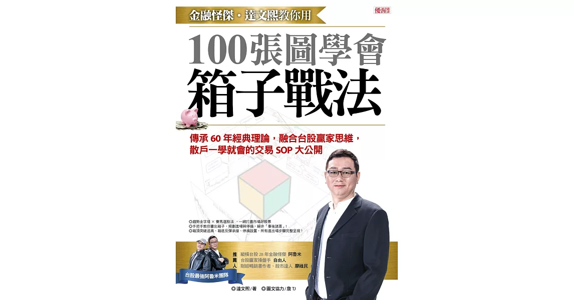 金融怪傑‧達文熙教你用100張圖學會箱子戰法 (電子書) | 拾書所