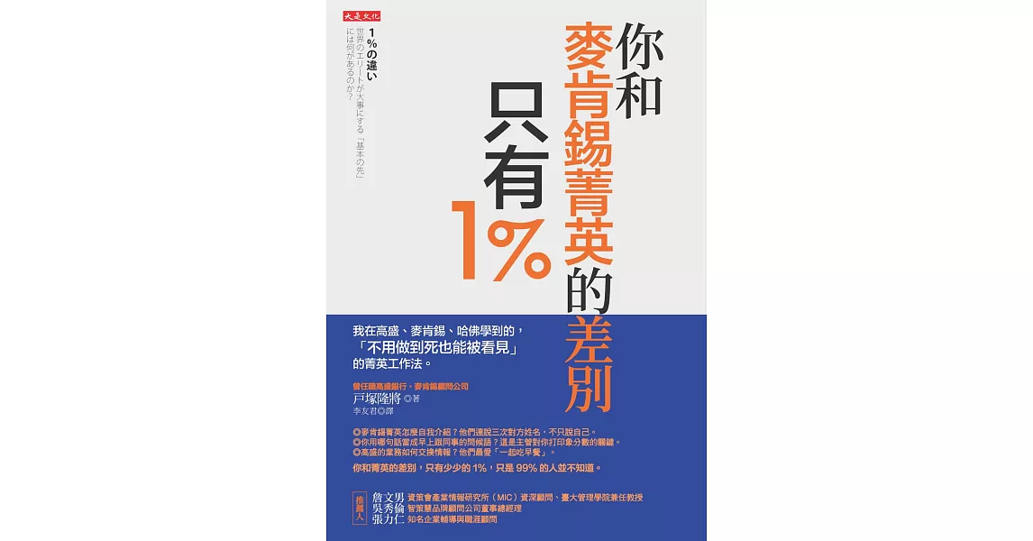 你和麥肯錫菁英的差別，只有1％ (電子書) | 拾書所