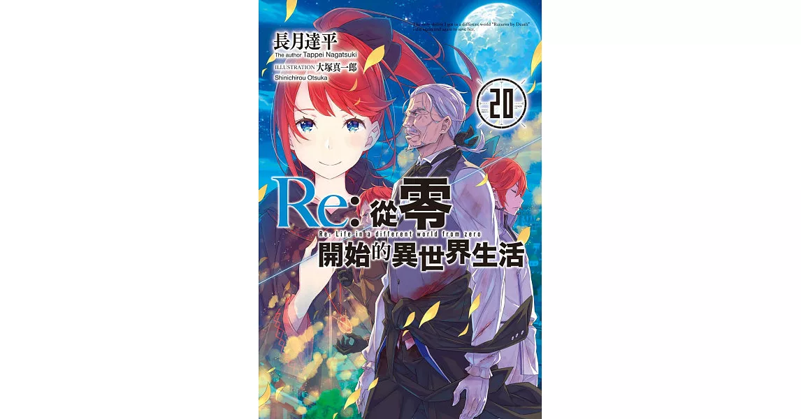 Re:從零開始的異世界生活(20) (電子書) | 拾書所